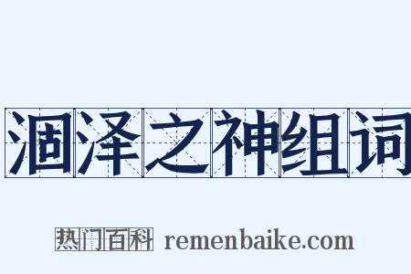 涸泽之神组词是什么意思的图片
